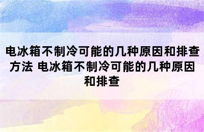 电冰箱不制冷可能的几种原因和排查方法 电冰箱不制冷可能的几种原因和排查